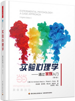 萬千心理·實驗心理學：通過案例入門（第八版）