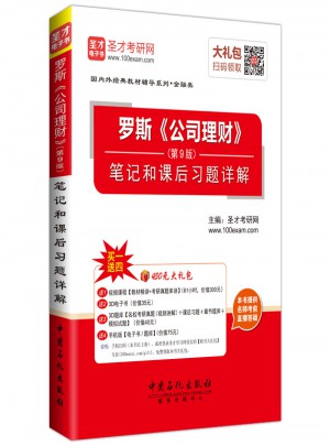 羅斯《公司理財(cái)》（第9版）：筆記和課后習(xí)題詳解