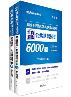 事業單位公開招聘工作人員考試教材全真題庫6000題