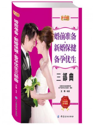 婚前準(zhǔn)備·新婚保健·備孕優(yōu)生三部曲