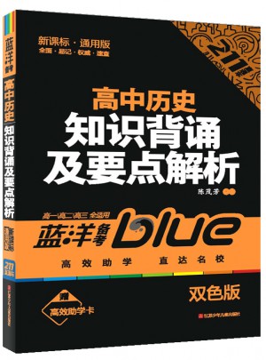高中歷史知識(shí)背誦及要點(diǎn)解析