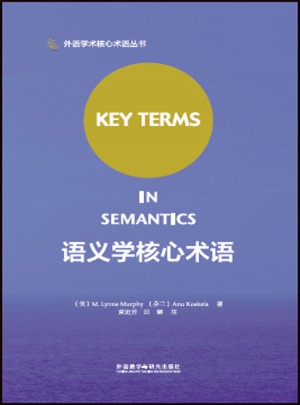語義學核心術語
