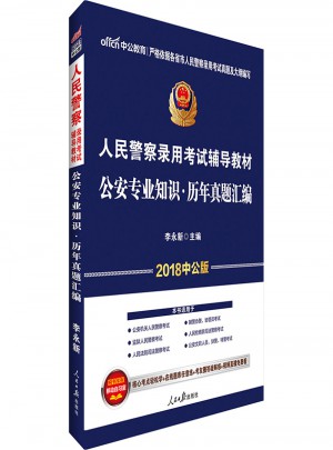 中公2018人民警察錄用考試輔導(dǎo)教材：公安專業(yè)知識(shí)歷年真題匯編