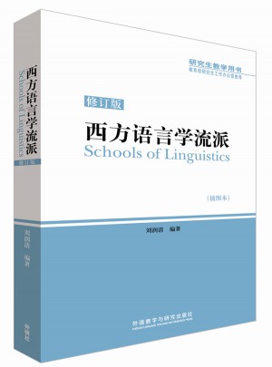 西方語言學流派(修訂版)