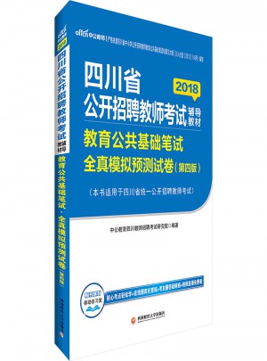 中公2018四川省公開招聘教師考試輔導教材