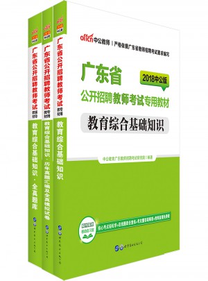 廣東教師招聘中公2018廣東省公開招聘教師考試專用教材套裝
