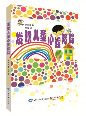 發(fā)現(xiàn)兒童心理障礙
