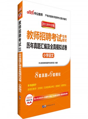 2018教師招聘考試專用教材歷年真題匯編及全真模擬試卷
