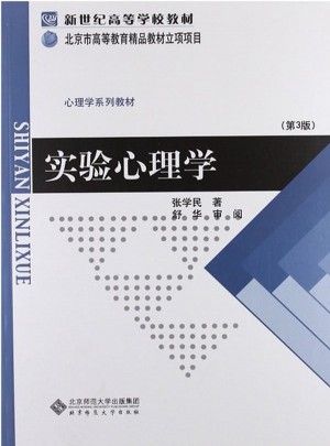 實驗心理學(第3版)