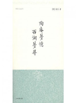 陶庵夢憶  西湖夢尋