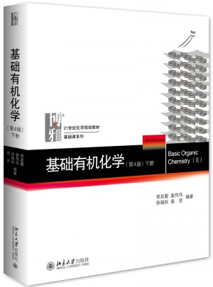 基礎有機化學(第4版·下冊)