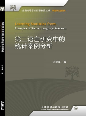 第二語言研究中的統計案例分析