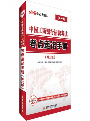 中公2018中國工商銀行招聘考試考點速記手冊第3版