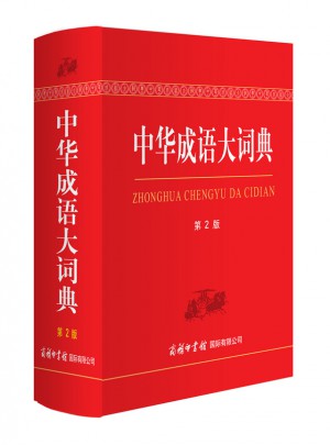 中華成語(yǔ)大詞典（第2版.雙色本）