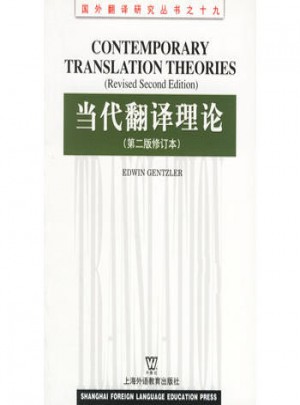 當代翻譯理論 (第二版修訂本)
