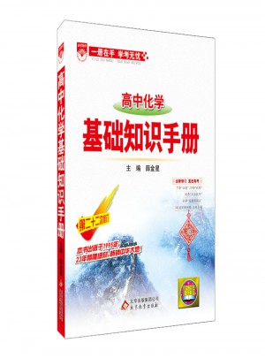 2017基礎(chǔ)知識(shí)手冊(cè)：高中化學(xué)