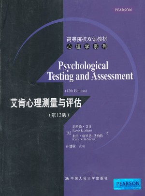 艾肯心理測量與評估（第12版）
