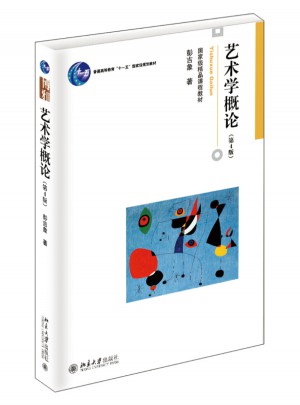 藝術學概論（第4版）