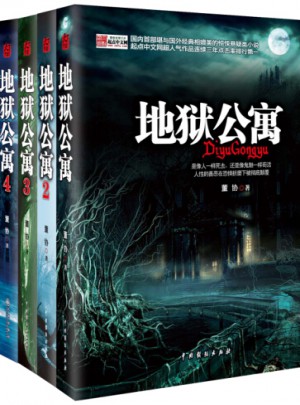 地獄公寓（1-4冊）