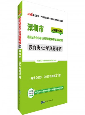 中公版·2018深圳市市屬公辦中小學公開招聘教師考試輔導教材：教育類歷年真題詳解