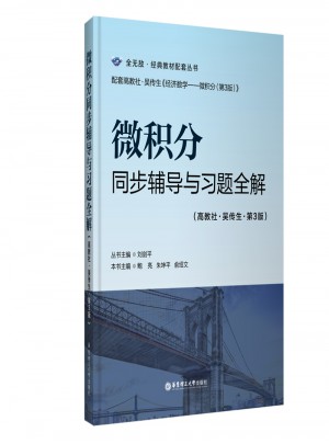 微積分同步輔導與習題全解（-第3版）