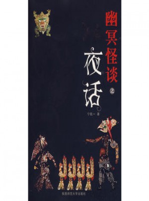幽冥怪談:夜話