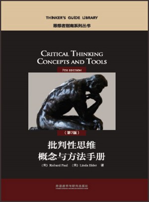 批判性思維概念與方法手冊(第7版)