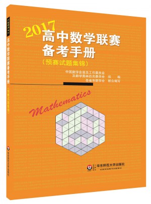 高中數(shù)學(xué)聯(lián)賽備考手冊(cè)（2017）