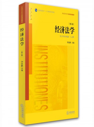 經(jīng)濟(jì)法學(xué)（第三版）