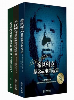 希區柯克懸念故事精選集套裝