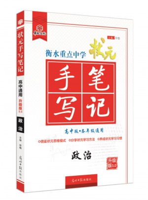衡水重點(diǎn)中學(xué)狀元手寫(xiě)筆記：政治