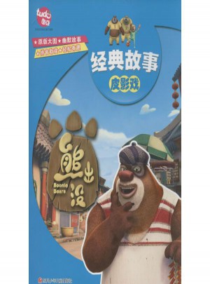 熊出沒經典故事皮影戲
