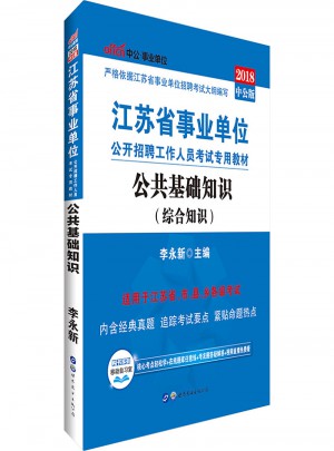 2018江蘇省事業(yè)單位公開招聘工作人員考試專用教材 公共基礎(chǔ)知識(中公版)