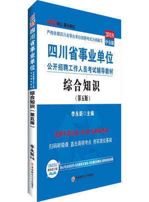 中公2018四川省事業(yè)單位公開招聘工作人員考試輔導(dǎo)教材：綜合知識