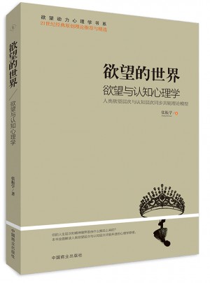 欲望的世界Ⅰ: 欲望與認(rèn)知心理學(xué)