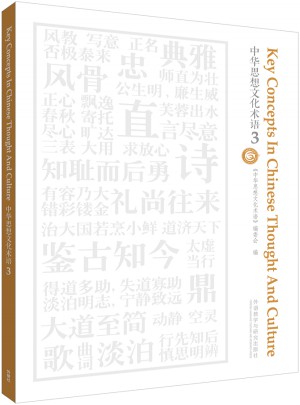 中華思想文化術(shù)語(3)