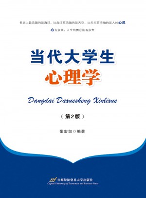 當(dāng)代大學(xué)生心理學(xué)（第二版）