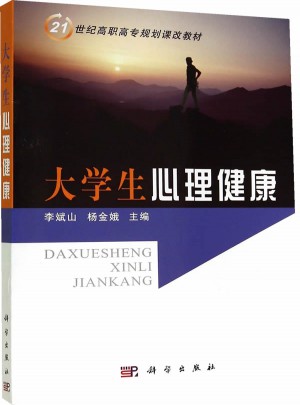大學(xué)生心理健康