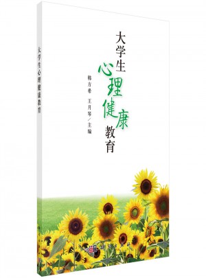 大學(xué)生心理健康教育