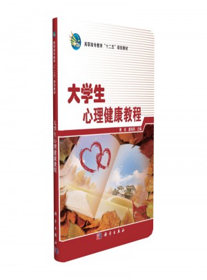 大學(xué)生心理健康教程