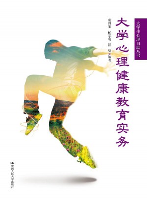 大學(xué)生心理健康教育實(shí)務(wù)