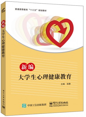 新編大學(xué)生心理健康教育