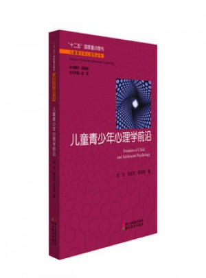 兒童青少年心理學(xué)前沿