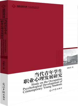 當(dāng)代青年職業(yè)心理發(fā)展研究