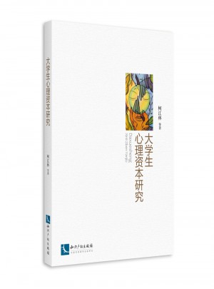 大學(xué)生心理資本研究