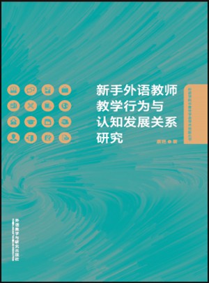 新手外語教師教學(xué)行為與認知發(fā)展關(guān)系研究