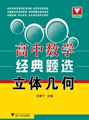 浙大優(yōu)學(xué)·高中數(shù)學(xué)經(jīng)典題選