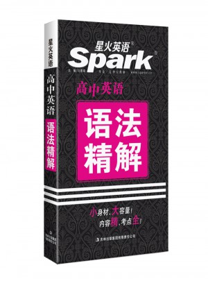 2017星火英語：高中英語語法精解