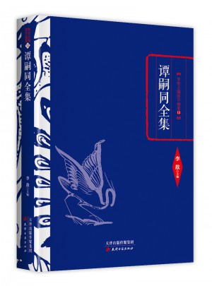 李敖精編：譚嗣同全集