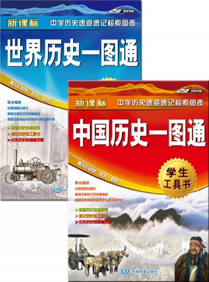 歷史一圖通【中國(guó)+世界】